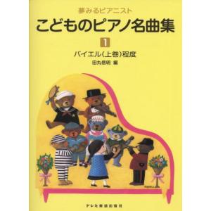 〈楽譜〉〈ドレミ〉夢みるピアニスト　こどものピアノ名曲集 1