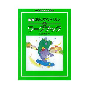 〈楽譜〉〈学研〉新版　おんがくドリル　ワークブック　４｜gakki-de-genki