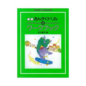 〈楽譜〉〈学研〉新版　おんがくドリル　ワークブック　４