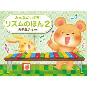 〈楽譜〉〈学研〉みんなだいすき!リズムのほん 2の商品画像