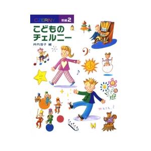 ＜楽譜＞新編こどものチェルニー 2