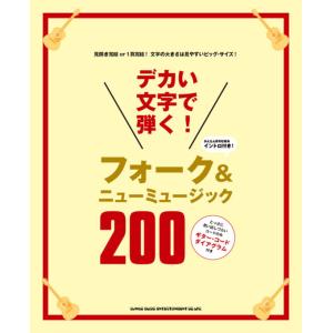 ＜楽譜＞【シンコー】デカい文字で弾く! フォーク&ニューミュージック200｜gakki-de-genki