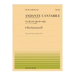 〈楽譜〉〈全音〉ラフマニノフ：アンダンテ・カンタービレ(PP-522)｜gakki-de-genki