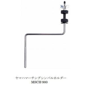 YAMAHA（ヤマハ） マーチングシンバルホルダー MSCH-900 : マツカワ