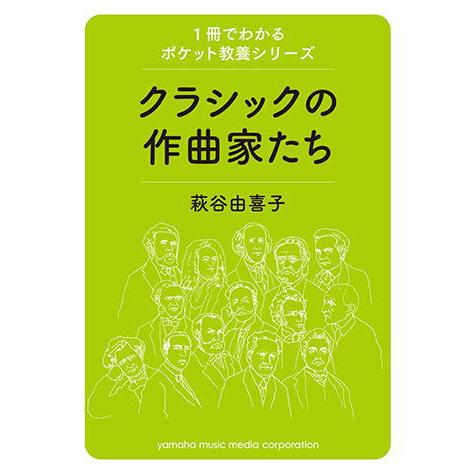 〈楽譜〉〈YMM〉ムック　1冊でわかるポケット教養シリーズ クラシックの作曲家たち