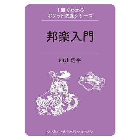 〈楽譜〉〈YMM〉ムック　1冊でわかるポケット教養シリーズ 邦楽入門