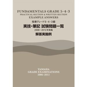 〈楽譜〉〈YMM〉指導グレード5・4・3級 実技・筆記試験問題一覧 2006〜2012年実施 解答実施例｜gakki-de-genki