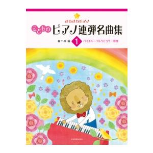 〈楽譜〉〈全音〉きらきらピアノ　こどものピアノ連弾名曲集 1 バイエル〜ブルクミュラー程度