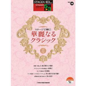 ＜楽譜＞【YMM】STAGEA・EL クラシック 5〜3級　Vol.14 ステージで輝く！ 華麗なるクラシック｜gakki-de-genki