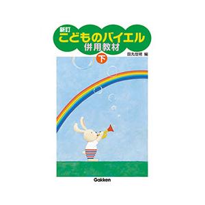 〈楽譜〉〈学研〉新訂 こどものバイエル 併用教材 下の買取情報