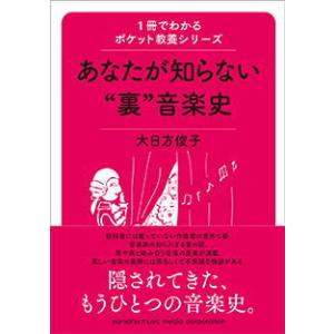 〈楽譜〉〈YMM〉ムック　1冊でわかるポケット教養シリーズ　 あなたが知らない"裏"音楽史