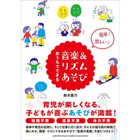 〈楽譜〉〈YMM〉書籍　 簡単！楽しい！おうちでできる音楽&amp;リズムあそび