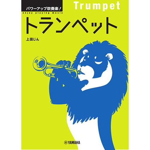 〈楽譜〉〈YMM〉パワーアップ吹奏楽！トランペット