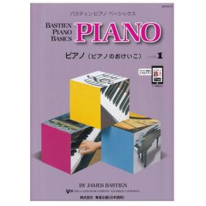 〈楽譜〉〈東音企画〉バスティンピアノベーシックス ピアノ(ピアノのおけいこ) レベル１ (JWP201R)｜gakki-de-genki