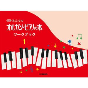 〈楽譜〉〈YMM〉 新版 みんなのオルガン・ピアノの本 ワークブック 1
