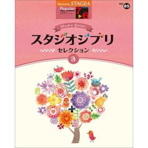 〈楽譜〉〈YMM〉STAGEA ポピュラー 7〜6級 Vol.85 スタジオジブリ・セレクション3｜gakki-de-genki