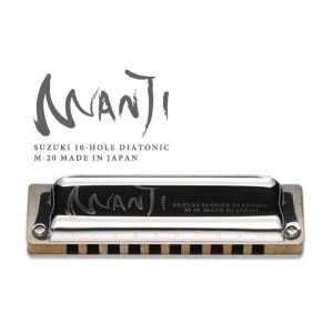 SUZUKI/10穴ハーモニカ MANJI M-20 Lowキー メジャー【スズキ】｜gakki-de-genki