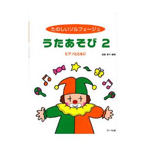 〈楽譜〉〈サーベル社〉たのしいソルフェージュ うたあそび (2)