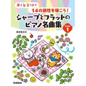 〈楽譜〉〈学研〉♯と♭3つまで 14の調性を弾こう！シャープとフラットのピアノ名曲集 STEP 1