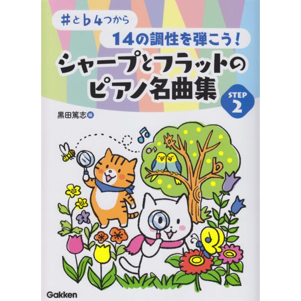 〈楽譜〉〈学研〉♯と♭4つから 14の調性を弾こう！シャープとフラットのピアノ名曲集 STEP 2