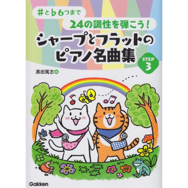 〈楽譜〉〈学研〉♯と♭6つまで 24の調性を弾こう！シャープとフラットのピアノ名曲集 STEP 3