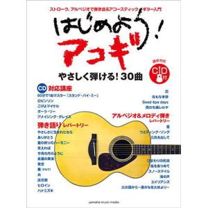 〈楽譜〉〈YMM〉  はじめよう！アコギ 【CD付】｜gakki-de-genki