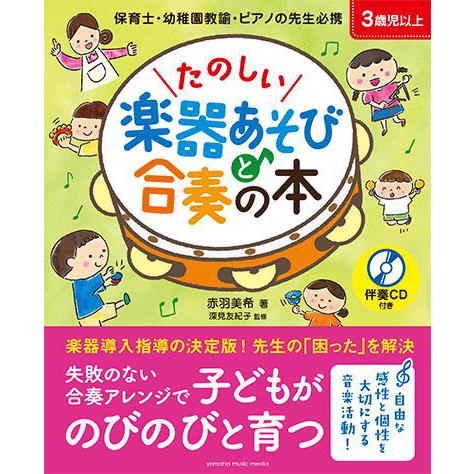 〈楽譜〉〈YMM〉書籍　 たのしい楽器あそびと合奏の本 【伴奏CD付き】