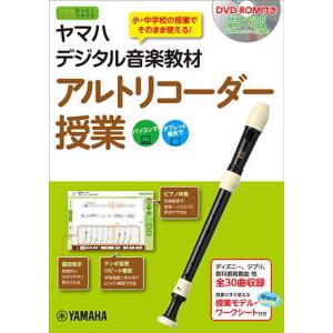 ヤマハ アルトリコーダー教材 DVD付きの買取情報