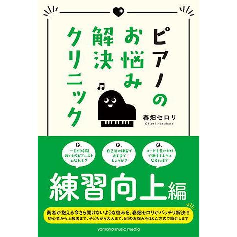 〈楽譜〉〈YMM〉書籍　 ピアノのお悩み解決クリニック 練習向上編