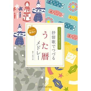 〈楽譜〉 〈YMM〉 女声二部合唱やさしい女声合唱のための 抒情歌でつづる うた暦メドレー (活用のための解説付) 編曲:石川芳の商品画像