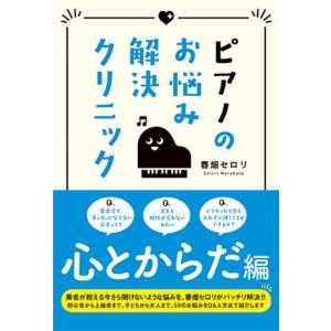 ＜楽譜＞【YMM】書籍　 ピアノのお悩み解決クリニック 心とからだ編