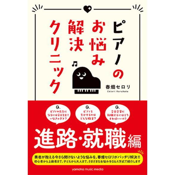 ＜楽譜＞【YMM】書籍　 ピアノのお悩み解決クリニック 進路・就職編