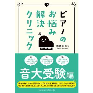 ＜楽譜＞【YMM】書籍　 ピアノのお悩み解決クリニック 音大受験編