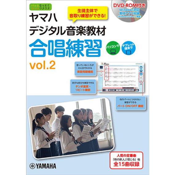 ＜楽譜＞【YMM】書籍　 ヤマハデジタル音楽教材 合唱練習 vol.2 【DVD-ROM付】