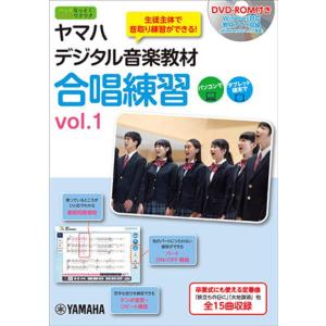 ヤマハ合唱練習 vol.1【DVD-ROM付】の買取情報