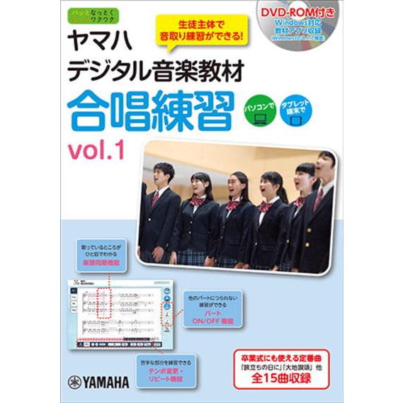 ＜楽譜＞【YMM】書籍　 ヤマハデジタル音楽教材 合唱練習 vol.1 【DVD-ROM付】