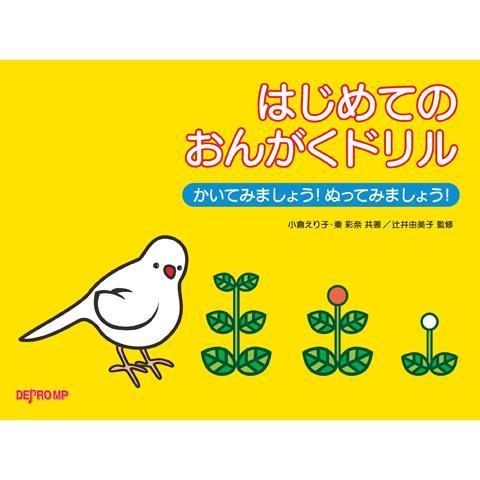 〈楽譜〉〈デプロMP〉かいてみましょう！ぬってみましょう！はじめてのおんがくドリル