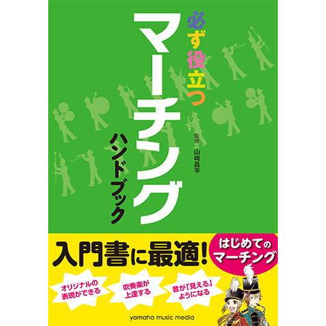 ＜楽譜＞【YMM】必ず役立つ　マーチングハンドブック