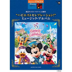 ＜楽譜＞【YMM】STAGEA ディズニー 7〜6級　Vol.14 東京ディズニーリゾート(R)35周年 “ハピエストセレブレーション!” ミュージック・アルバム