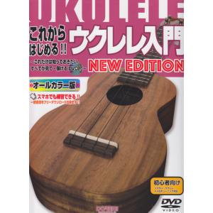 〈楽譜〉〈ドレミ〉これからはじめる!! ウクレレ入門 New Edition（DVD付）