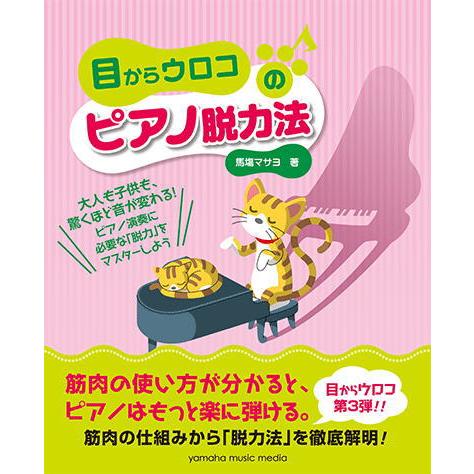 〈楽譜〉〈YMM〉目からウロコのピアノ脱力法