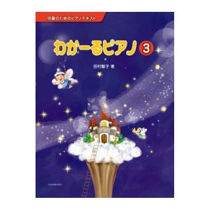 〈楽譜〉〈全音〉児童のためのピアノテキスト　わかーるピアノ　3｜gakki-de-genki