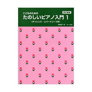 〈楽譜〉〈サーベル社〉こどものための たのしいピアノ入門 1（改訂新版）