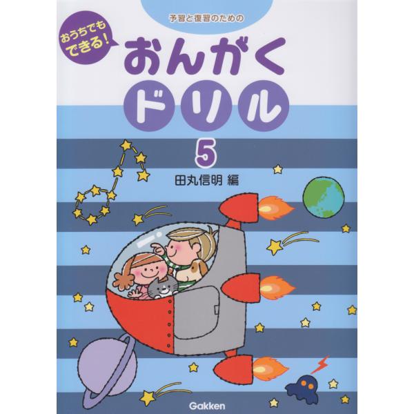 〈楽譜〉〈学研〉予習と復習のための　おうちでもできる！おんがくドリル 5