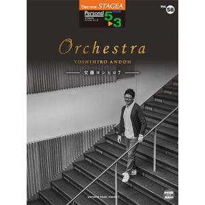 〈楽譜〉〈YMM〉STAGEA パーソナル 5〜3級 Vol.58 安藤ヨシヒロ7 「Orchestra」｜gakki-de-genki