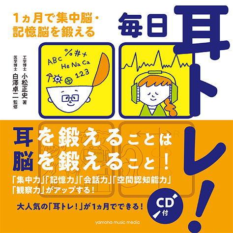 〈楽譜〉〈YMM〉書籍　 毎日耳トレ！〜1ヵ月で集中脳・記憶脳を鍛える〜 【CD付】