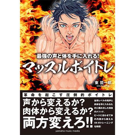 〈楽譜〉〈YMM〉書籍　 最強の声と体を手に入れる！ マッスルボイトレ