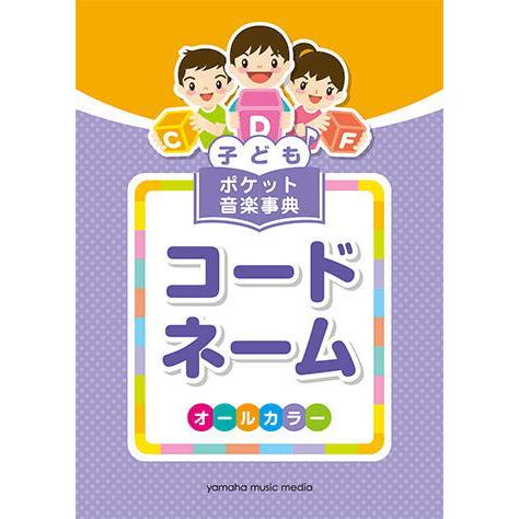 〈楽譜〉〈YMM〉子ども ポケット音楽事典 コードネーム