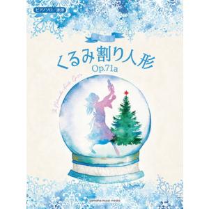 〈楽譜〉〈YMM〉ピアノソロ/連弾 組曲 くるみ割り人形 Op.71a