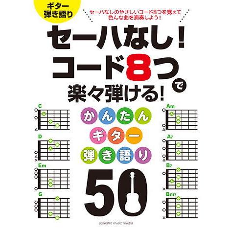 〈楽譜〉〈YMM〉セーハなし! コード8つで楽々弾ける！ かんたんギター弾き語り 50